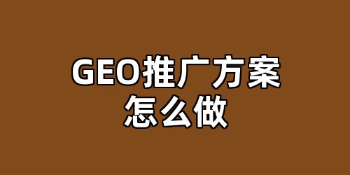 GEO推广方案怎么做