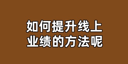 如何提升线上业绩的方法呢