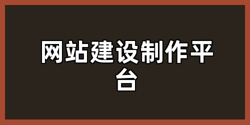 网站建设制作平台
