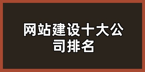 网站建设十大公司排名