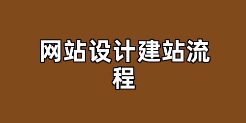 网站设计建站流程