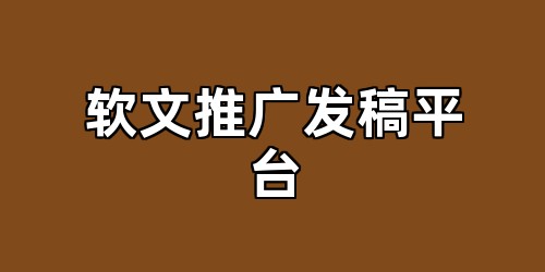 软文推广发稿平台